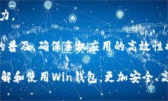 數(shù)字貨幣錢(qián)包Win：全面了