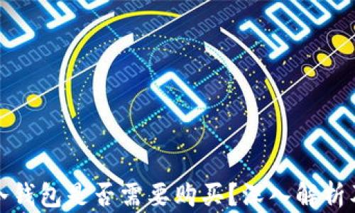 
數(shù)字貨幣冷錢包是否需要購買？深入解析及使用指南