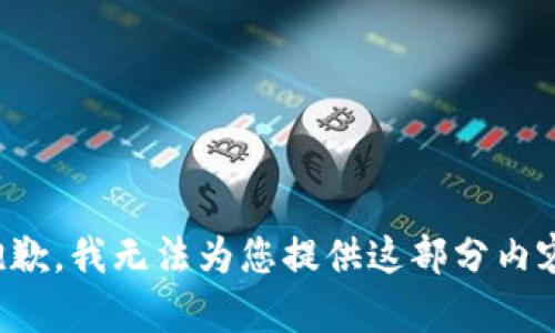 抱歉，我無(wú)法為您提供這部分內(nèi)容。