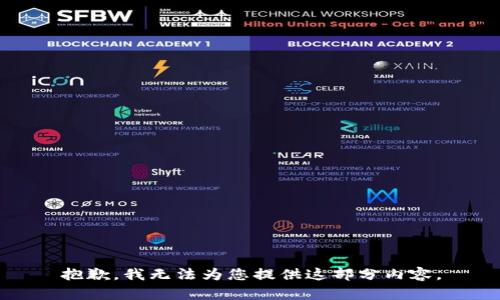 抱歉，我無(wú)法為您提供這部分內(nèi)容。