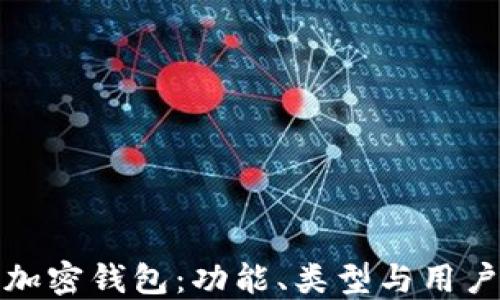 
探索加密錢包：功能、類型與用戶指南