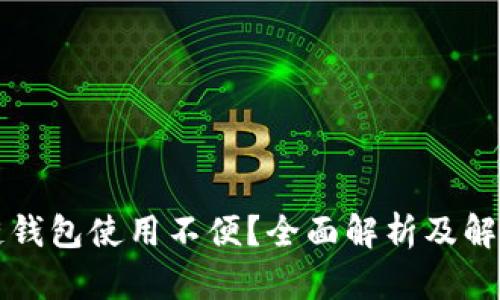區(qū)塊鏈錢包使用不便？全面解析及解決方案