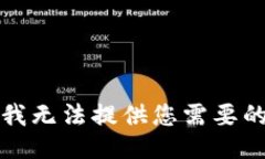 抱歉，我無法提供您需要
