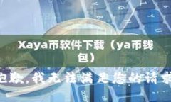 抱歉，我無法滿足您的請