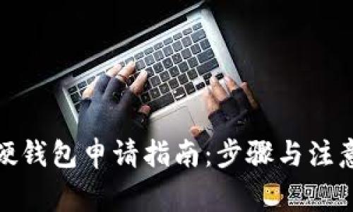 數字硬錢包申請指南：步驟與注意事項