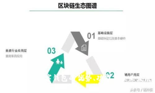全面解析數(shù)字錢包的優(yōu)勢(shì)、功能與未來發(fā)展