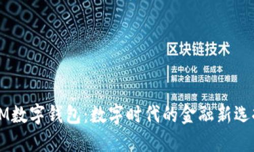 OM數(shù)字錢包：數(shù)字時(shí)代的金融新選擇