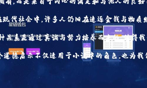 小狐假錢包：一段關(guān)于愛與信任的奇幻旅程

關(guān)鍵詞：小狐假錢包, 小說在線閱讀, 奇幻故事

下面是一段關(guān)于《小狐假錢包》內(nèi)容的詳細(xì)介紹，接著會逐一探討相關(guān)問題。

《小狐假錢包》是一本充滿幻想色彩的小說，講述了一只小狐貍在尋找自我的過程中，遇見各種奇遇并逐漸理解信任和愛的真正意義。故事背景設(shè)定在一個色彩斑斕的森林，所有動物都有自己的夢想和追求，而小狐貍在探險的旅途中，不僅幫助了其他動物，也在不斷經(jīng)歷著自我成長與蛻變。

小說從小狐貍在森林里生活的日常開始，描寫了它天真可愛的性格，以及對外界的好奇。隨著一個偶然的機會，小狐貍找到了一個神奇的“假錢包”，這個錢包能夠?qū)崿F(xiàn)持有者的一個愿望。小狐貍充滿好奇地嘗試了這個錢包，隨之而來的則是一系列不可思議的故事。錢包的魔力讓它獲得了許多短暫的快樂，但很快小狐貍意識到，擁有權(quán)利和能力并不能真正帶來幸福，反而讓它失去了對友情和愛情的珍視。

通過一系列的冒險，小狐貍認(rèn)識到，真正的愛是建立在信任和理解上的。它的朋友們，像老鷹、兔子和烏龜，在關(guān)鍵時刻給予了小狐貍幫助，這讓它明白了友情的珍貴與重要。在這個過程中，小狐貍也逐漸解除對錢包的依賴，開始追求更真實、更有意義的生活，并用自己的能力去幫助別人，從而收獲了真摯的友情與成長。

問題1：小狐貍的假錢包象征著什么？
在《小狐假錢包》中，假錢包不僅是一個普通的道具，更是一個深刻的象征。它代表了物質(zhì)與精神的沖突，表達(dá)了對幸福的追求。在故事初期，小狐貍依賴假錢包來滿足自己的愿望，獲得短暫的快樂和虛榮心。然而，隨著故事的發(fā)展，小狐貍意識到，表面的滿足無法帶來內(nèi)心的真正愉悅，這使得假錢包的象征意義愈發(fā)深刻。

首先，假錢包象征著人們對物質(zhì)的向往和對成功的追求。在現(xiàn)代社會中，許多人都希望通過擁有金錢和物質(zhì)來獲得幸福，然而，當(dāng)小狐貍經(jīng)歷了許多冒險之后，它意識到，真正的幸福是來自內(nèi)心的滿足，而不是物質(zhì)的擁有。

其次，假錢包也象征著依賴與無助。小狐貍在一開始并不懂得如何依靠自己，而是選擇了依賴錢包來解決問題。然而，在多次的歷險中，小狐貍發(fā)現(xiàn)自己的能力是可以帶來改變的，從而逐漸學(xué)會了自我獨立和成長，擺脫了對錢包的依賴。

最后，假錢包還象征著機遇與風(fēng)險。在現(xiàn)實生活中，很多時候我們會遇到短期的誘惑，比如快速致富的機會或輕易的成功，這些往往伴隨著風(fēng)險和不確定性。小狐貍的經(jīng)歷正是對這種現(xiàn)象的反思，通過不斷的嘗試與冒險，它逐漸理解了什么才是真正值得追求的價值。

問題2：小說中小狐貍的成長歷程是怎樣的？
小狐貍的成長歷程是《小狐假錢包》最核心的部分，體現(xiàn)了它在冒險中得到的啟示與蛻變。故事的開端，小狐貍是一只天真無邪、充滿好奇的年輕狐貍。它像許多年輕人一樣，渴望探索世界，但缺乏客觀的判斷和獨立的能力。小狐貍的旅程由一次偶然的機會開始，找到假錢包之后，它被眼前的誘惑吸引，開始體驗到前所未有的快樂。

然而，這種快樂是短暫的。很快，小狐貍意識到，依賴假錢包所帶來的快樂并沒有深入到心靈深處，也無法建立真實的友誼和感情。這個時候，小狐貍的內(nèi)心開始產(chǎn)生了疑慮，它開始思考自己的生活選擇，反思自己與朋友之間的關(guān)系。達(dá)到這一階段時，小狐貍的成長已經(jīng)種下了伏筆，它逐漸明白物質(zhì)的滿足無法代替情感的交流與信任。

之后，小狐貍在接連的冒險中，遇見了不同的朋友，每一位朋友都以不同的方式影響著小狐貍，幫助它成長。通過老鷹的智慧、兔子的勇氣和烏龜?shù)膱猿郑『傞_始學(xué)習(xí)如何應(yīng)對生活中的挑戰(zhàn)，如何在別人的幫助下找到解決問題的方法。小狐貍在朋友們的影響下逐漸從依賴假錢包走向自我成長，它明白了人生的意義在于和他人分享，共同經(jīng)歷與感受。

在故事的高潮部分，小狐貍終于選定了放棄假錢包，選擇真實的友情與愛。在結(jié)束冒險后，小狐貍帶著滿滿的收獲回到了自己的家，開始用自己的方式去幫助他人、回饋社會。這一轉(zhuǎn)變不僅是小狐貍的成長，也反映了人們在追求物質(zhì)與精神之間需要找到平衡的重要性。小狐貍在經(jīng)歷了這一切后，終于能夠獨立面對生活，這使得它在精神上得到了升華，成為了一只成熟的狐貍。

問題3：小說表達(dá)了哪些關(guān)于友情與愛的思考？
《小狐假錢包》不僅是一部奇幻冒險小說，更是在探討友情與愛的深刻主題。小說通過小狐貍在冒險中的互動與經(jīng)歷，闡述了真實友情與愛的本質(zhì)以及其在生命中的重要性。在小狐貍的成長過程中，它與其他動物建立起了深厚的情誼，這些友誼在關(guān)鍵時刻展現(xiàn)出不可替代的力量。

首先，友情是基于信任與理解的。在小說中，小狐貍在初遇朋友時，往往是懷著謹(jǐn)慎與懷疑的態(tài)度。然而，隨著冒險的不斷深入，小狐貍發(fā)現(xiàn)只有真誠的交流才能打破這種隔閡。老鷹、兔子和烏龜在不同的情況下都給予了小狐貍支持，讓它開始學(xué)會信任他人。在此過程中，小狐貍空前感受到了什么是真正的友情，即彼此無需隱藏脆弱，能夠攜手共渡難關(guān)。

其次，友情是互動的結(jié)果。小狐貍在冒險中不僅接受了其他動物的幫助，同時也在努力以自己的方式回饋朋友。在一次次相互幫助與支持中，小狐貍與朋友們的關(guān)系變得更加緊密，體現(xiàn)了友誼的相互性。故事通過這種互動展示了友情中的付出與收獲，以及在分享中形成的深厚情感。友誼并不是單向的給予，而是需要雙方的理解、支持和共同成長。

最后，愛是無私而寬廣的。在經(jīng)歷了假錢包帶來的虛幻快感后，小狐貍意識到，真正的愛不是執(zhí)著于占有，而是愿意為他人付出。在小說后期，小狐貍主動選擇幫助其他動物，甚至為他們的夢想而努力。這個過程中，小狐貍的愛不再是局限于個人的需求，而是擴展到了對整個森林的關(guān)心。同樣，其他動物對小狐貍也表現(xiàn)出極大的理解與支持，彼此之間的陪伴變得愈加珍貴。

通過小狐貍與伙伴們的經(jīng)歷，小說表達(dá)出一種深入的情感：要真正體會到愛的存在，務(wù)必要學(xué)會傾聽他人的需求，理解彼此的感受。在當(dāng)今社會中，這種情感更是顯得尤為重要，因為人與人之間的真誠溝通才是建立深厚關(guān)系的基礎(chǔ)。

問題4：小說背后的道德啟示是什么？
《小狐假錢包》給讀者傳達(dá)的道德啟示是多方面的，涵蓋了對物質(zhì)與精神的思考、友情與愛的珍視，以及人生價值的深刻理解。整個故事的核心思想是，真正的幸福并不來自物質(zhì)的擁有，而是來自于內(nèi)心的滿足和與他人的良好關(guān)系。

從物質(zhì)與精神的角度來看，小狐貍在最初依賴假錢包取得了短暫的快樂，但隨著情節(jié)的發(fā)展，作者著重強調(diào)了物質(zhì)的誘惑只是一種表象，最終人們所追求的應(yīng)是內(nèi)心的真正需求。在現(xiàn)代社會中，許多人仍舊在追逐金錢與物質(zhì)財富，但故事提醒我們要反思，金錢并不能解決所有問題，或許我們更應(yīng)該關(guān)注提升自己的內(nèi)在價值。

同時，小說也強調(diào)了友誼的可貴。小狐貍的經(jīng)歷讓我們看到，建立在信任與互助基礎(chǔ)上的友情才是最堅固的。在人生的旅途中，真正的盟友會在你最需要的時候給予支持與幫助，這種關(guān)系是通過真誠與努力培養(yǎng)而來的，值得我們用一生去珍惜。

最后，作者通過小狐貍的成長歷程告訴我們：要勇于面對自己的內(nèi)心，獨立思考自我價值，并為他人付出愛。當(dāng)我們愿意為他人著想，分享自己的快樂時，人生才會變得更有意義。這個道德啟示不僅適用于小說中的角色，也為我們在現(xiàn)實生活中的人際關(guān)系提供了重要的參考和指引。

通過《小狐假錢包》，我們不僅能夠感受到奇幻的冒險樂趣，更能從中領(lǐng)悟到深刻的道理和價值，為我們的生活增添思考的深度。