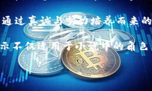 小狐假錢包：一段關(guān)于愛與信任的奇幻旅程

關(guān)鍵詞：小狐假錢包, 小說在線閱讀, 奇幻故事

下面是一段關(guān)于《小狐假錢包》內(nèi)容的詳細(xì)介紹，接著會逐一探討相關(guān)問題。

《小狐假錢包》是一本充滿幻想色彩的小說，講述了一只小狐貍在尋找自我的過程中，遇見各種奇遇并逐漸理解信任和愛的真正意義。故事背景設(shè)定在一個色彩斑斕的森林，所有動物都有自己的夢想和追求，而小狐貍在探險的旅途中，不僅幫助了其他動物，也在不斷經(jīng)歷著自我成長與蛻變。

小說從小狐貍在森林里生活的日常開始，描寫了它天真可愛的性格，以及對外界的好奇。隨著一個偶然的機會，小狐貍找到了一個神奇的“假錢包”，這個錢包能夠?qū)崿F(xiàn)持有者的一個愿望。小狐貍充滿好奇地嘗試了這個錢包，隨之而來的則是一系列不可思議的故事。錢包的魔力讓它獲得了許多短暫的快樂，但很快小狐貍意識到，擁有權(quán)利和能力并不能真正帶來幸福，反而讓它失去了對友情和愛情的珍視。

通過一系列的冒險，小狐貍認(rèn)識到，真正的愛是建立在信任和理解上的。它的朋友們，像老鷹、兔子和烏龜，在關(guān)鍵時刻給予了小狐貍幫助，這讓它明白了友情的珍貴與重要。在這個過程中，小狐貍也逐漸解除對錢包的依賴，開始追求更真實、更有意義的生活，并用自己的能力去幫助別人，從而收獲了真摯的友情與成長。

問題1：小狐貍的假錢包象征著什么？
在《小狐假錢包》中，假錢包不僅是一個普通的道具，更是一個深刻的象征。它代表了物質(zhì)與精神的沖突，表達(dá)了對幸福的追求。在故事初期，小狐貍依賴假錢包來滿足自己的愿望，獲得短暫的快樂和虛榮心。然而，隨著故事的發(fā)展，小狐貍意識到，表面的滿足無法帶來內(nèi)心的真正愉悅，這使得假錢包的象征意義愈發(fā)深刻。

首先，假錢包象征著人們對物質(zhì)的向往和對成功的追求。在現(xiàn)代社會中，許多人都希望通過擁有金錢和物質(zhì)來獲得幸福，然而，當(dāng)小狐貍經(jīng)歷了許多冒險之后，它意識到，真正的幸福是來自內(nèi)心的滿足，而不是物質(zhì)的擁有。

其次，假錢包也象征著依賴與無助。小狐貍在一開始并不懂得如何依靠自己，而是選擇了依賴錢包來解決問題。然而，在多次的歷險中，小狐貍發(fā)現(xiàn)自己的能力是可以帶來改變的，從而逐漸學(xué)會了自我獨立和成長，擺脫了對錢包的依賴。

最后，假錢包還象征著機遇與風(fēng)險。在現(xiàn)實生活中，很多時候我們會遇到短期的誘惑，比如快速致富的機會或輕易的成功，這些往往伴隨著風(fēng)險和不確定性。小狐貍的經(jīng)歷正是對這種現(xiàn)象的反思，通過不斷的嘗試與冒險，它逐漸理解了什么才是真正值得追求的價值。

問題2：小說中小狐貍的成長歷程是怎樣的？
小狐貍的成長歷程是《小狐假錢包》最核心的部分，體現(xiàn)了它在冒險中得到的啟示與蛻變。故事的開端，小狐貍是一只天真無邪、充滿好奇的年輕狐貍。它像許多年輕人一樣，渴望探索世界，但缺乏客觀的判斷和獨立的能力。小狐貍的旅程由一次偶然的機會開始，找到假錢包之后，它被眼前的誘惑吸引，開始體驗到前所未有的快樂。

然而，這種快樂是短暫的。很快，小狐貍意識到，依賴假錢包所帶來的快樂并沒有深入到心靈深處，也無法建立真實的友誼和感情。這個時候，小狐貍的內(nèi)心開始產(chǎn)生了疑慮，它開始思考自己的生活選擇，反思自己與朋友之間的關(guān)系。達(dá)到這一階段時，小狐貍的成長已經(jīng)種下了伏筆，它逐漸明白物質(zhì)的滿足無法代替情感的交流與信任。

之后，小狐貍在接連的冒險中，遇見了不同的朋友，每一位朋友都以不同的方式影響著小狐貍，幫助它成長。通過老鷹的智慧、兔子的勇氣和烏龜?shù)膱猿?，小狐貍開始學(xué)習(xí)如何應(yīng)對生活中的挑戰(zhàn)，如何在別人的幫助下找到解決問題的方法。小狐貍在朋友們的影響下逐漸從依賴假錢包走向自我成長，它明白了人生的意義在于和他人分享，共同經(jīng)歷與感受。

在故事的高潮部分，小狐貍終于選定了放棄假錢包，選擇真實的友情與愛。在結(jié)束冒險后，小狐貍帶著滿滿的收獲回到了自己的家，開始用自己的方式去幫助他人、回饋社會。這一轉(zhuǎn)變不僅是小狐貍的成長，也反映了人們在追求物質(zhì)與精神之間需要找到平衡的重要性。小狐貍在經(jīng)歷了這一切后，終于能夠獨立面對生活，這使得它在精神上得到了升華，成為了一只成熟的狐貍。

問題3：小說表達(dá)了哪些關(guān)于友情與愛的思考？
《小狐假錢包》不僅是一部奇幻冒險小說，更是在探討友情與愛的深刻主題。小說通過小狐貍在冒險中的互動與經(jīng)歷，闡述了真實友情與愛的本質(zhì)以及其在生命中的重要性。在小狐貍的成長過程中，它與其他動物建立起了深厚的情誼，這些友誼在關(guān)鍵時刻展現(xiàn)出不可替代的力量。

首先，友情是基于信任與理解的。在小說中，小狐貍在初遇朋友時，往往是懷著謹(jǐn)慎與懷疑的態(tài)度。然而，隨著冒險的不斷深入，小狐貍發(fā)現(xiàn)只有真誠的交流才能打破這種隔閡。老鷹、兔子和烏龜在不同的情況下都給予了小狐貍支持，讓它開始學(xué)會信任他人。在此過程中，小狐貍空前感受到了什么是真正的友情，即彼此無需隱藏脆弱，能夠攜手共渡難關(guān)。

其次，友情是互動的結(jié)果。小狐貍在冒險中不僅接受了其他動物的幫助，同時也在努力以自己的方式回饋朋友。在一次次相互幫助與支持中，小狐貍與朋友們的關(guān)系變得更加緊密，體現(xiàn)了友誼的相互性。故事通過這種互動展示了友情中的付出與收獲，以及在分享中形成的深厚情感。友誼并不是單向的給予，而是需要雙方的理解、支持和共同成長。

最后，愛是無私而寬廣的。在經(jīng)歷了假錢包帶來的虛幻快感后，小狐貍意識到，真正的愛不是執(zhí)著于占有，而是愿意為他人付出。在小說后期，小狐貍主動選擇幫助其他動物，甚至為他們的夢想而努力。這個過程中，小狐貍的愛不再是局限于個人的需求，而是擴展到了對整個森林的關(guān)心。同樣，其他動物對小狐貍也表現(xiàn)出極大的理解與支持，彼此之間的陪伴變得愈加珍貴。

通過小狐貍與伙伴們的經(jīng)歷，小說表達(dá)出一種深入的情感：要真正體會到愛的存在，務(wù)必要學(xué)會傾聽他人的需求，理解彼此的感受。在當(dāng)今社會中，這種情感更是顯得尤為重要，因為人與人之間的真誠溝通才是建立深厚關(guān)系的基礎(chǔ)。

問題4：小說背后的道德啟示是什么？
《小狐假錢包》給讀者傳達(dá)的道德啟示是多方面的，涵蓋了對物質(zhì)與精神的思考、友情與愛的珍視，以及人生價值的深刻理解。整個故事的核心思想是，真正的幸福并不來自物質(zhì)的擁有，而是來自于內(nèi)心的滿足和與他人的良好關(guān)系。

從物質(zhì)與精神的角度來看，小狐貍在最初依賴假錢包取得了短暫的快樂，但隨著情節(jié)的發(fā)展，作者著重強調(diào)了物質(zhì)的誘惑只是一種表象，最終人們所追求的應(yīng)是內(nèi)心的真正需求。在現(xiàn)代社會中，許多人仍舊在追逐金錢與物質(zhì)財富，但故事提醒我們要反思，金錢并不能解決所有問題，或許我們更應(yīng)該關(guān)注提升自己的內(nèi)在價值。

同時，小說也強調(diào)了友誼的可貴。小狐貍的經(jīng)歷讓我們看到，建立在信任與互助基礎(chǔ)上的友情才是最堅固的。在人生的旅途中，真正的盟友會在你最需要的時候給予支持與幫助，這種關(guān)系是通過真誠與努力培養(yǎng)而來的，值得我們用一生去珍惜。

最后，作者通過小狐貍的成長歷程告訴我們：要勇于面對自己的內(nèi)心，獨立思考自我價值，并為他人付出愛。當(dāng)我們愿意為他人著想，分享自己的快樂時，人生才會變得更有意義。這個道德啟示不僅適用于小說中的角色，也為我們在現(xiàn)實生活中的人際關(guān)系提供了重要的參考和指引。

通過《小狐假錢包》，我們不僅能夠感受到奇幻的冒險樂趣，更能從中領(lǐng)悟到深刻的道理和價值，為我們的生活增添思考的深度。