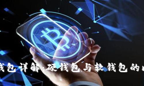 數(shù)字貨幣錢(qián)包詳解：硬錢(qián)包與軟錢(qián)包的比較與應(yīng)用