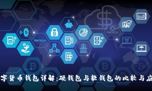 數(shù)字貨幣錢(qián)包詳解：硬錢(qián)包與軟錢(qián)包的比較與應(yīng)用