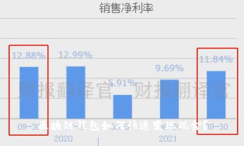 區(qū)塊鏈錢包如何快速變現(xiàn)現(xiàn)金？
