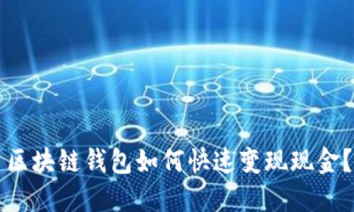 區(qū)塊鏈錢包如何快速變現(xiàn)現(xiàn)金？