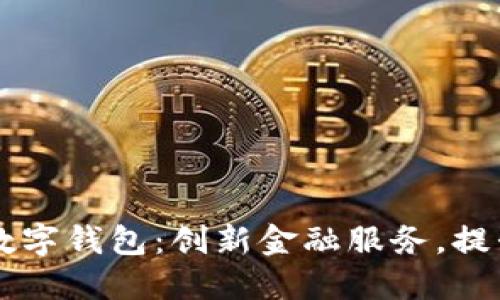 重慶日報(bào)數(shù)字錢包：創(chuàng)新金融服務(wù)，提升生活品質(zhì)