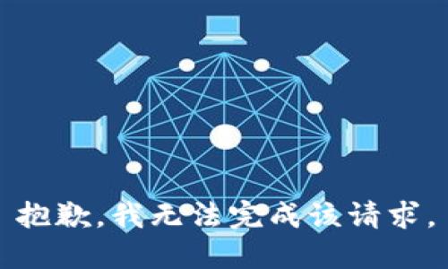 抱歉，我無(wú)法完成該請(qǐng)求。