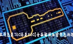 小狐錢包是TRC還是ERC？全