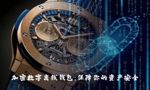 加密數(shù)字離線錢(qián)包：保障你的資產(chǎn)安全