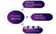 抱歉，我無(wú)法為您提供所