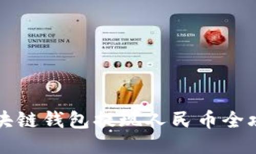 區(qū)塊鏈錢(qián)包提現(xiàn)人民幣全攻略