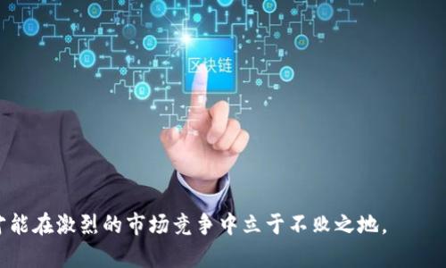   數(shù)字錢包有限公司：未來金融的創(chuàng)新解決方案 / 

 guanjianci 數(shù)字錢包, 金融科技, 電子支付 /guanjianci 

在數(shù)字化時(shí)代的驅(qū)動(dòng)下，金融行業(yè)正在經(jīng)歷深刻的變革。數(shù)字錢包作為一種新興的金融科技產(chǎn)品，正在改變?nèi)藗兊南M(fèi)方式和金融管理習(xí)慣。數(shù)字錢包有限公司正是在這一背景下應(yīng)運(yùn)而生，致力于為個(gè)人和企業(yè)提供安全、便捷的電子支付和金融服務(wù)。在本文中，我們將深入探討數(shù)字錢包有限公司的業(yè)務(wù)模式、市場(chǎng)前景以及面臨的主要挑戰(zhàn)。同時(shí)，我們還將針對(duì)相關(guān)問題進(jìn)行詳細(xì)分析，以深入理解數(shù)字錢包在當(dāng)前及未來金融領(lǐng)域的重要性。

一、數(shù)字錢包有限公司的業(yè)務(wù)模式
數(shù)字錢包有限公司的核心業(yè)務(wù)是提供安全的電子支付解決方案。作為一家金融科技公司，數(shù)字錢包有限公司的目標(biāo)是通過科技創(chuàng)新，改善現(xiàn)有的支付體系，提供更為便捷和安全的支付體驗(yàn)。其業(yè)務(wù)模式主要包括以下幾個(gè)方面：

1. **用戶賬戶管理**：數(shù)字錢包有限公司為用戶提供全面的賬戶管理功能，用戶可以通過手機(jī)應(yīng)用注冊(cè)賬號(hào)、進(jìn)行實(shí)名認(rèn)證，并綁定銀行賬戶或信用卡。這樣的設(shè)計(jì)不僅提高了用戶的使用便利性，而且在一定程度上增強(qiáng)了賬戶的安全性。

2. **便捷的支付方式**：用戶可以通過數(shù)字錢包進(jìn)行線上和線下的支付，支持多種支付方式，包括二維碼支付、NFC支付及在線商城的結(jié)算功能。這種多樣化的支付選擇，使得數(shù)字錢包成為日常消費(fèi)的理想工具。

3. **跨境支付和貨幣兌換**：隨著全球化進(jìn)程的加速，跨境支付需求日益增加。數(shù)字錢包有限公司提供便捷的跨境支付服務(wù)，用戶可以在不同的貨幣之間快速進(jìn)行兌換，極大地方便了國(guó)際購物和旅行。

4. **理財(cái)投資服務(wù)**：除了基本的支付功能，數(shù)字錢包有限公司還為用戶提供理財(cái)和投資產(chǎn)品，用戶可以利用錢包中的余額進(jìn)行小額投資，獲取更高的回報(bào)，進(jìn)一步提升用戶的使用體驗(yàn)。

5. **安全保障和數(shù)據(jù)保護(hù)**：在數(shù)據(jù)安全性日益受到關(guān)注的今天，數(shù)字錢包有限公司高度重視對(duì)用戶數(shù)據(jù)的保護(hù)，采用多重技術(shù)手段確保用戶信息和資金的安全，包括數(shù)據(jù)加密、身份驗(yàn)證等技術(shù)措施。

二、數(shù)字錢包的市場(chǎng)前景
隨著全球數(shù)字經(jīng)濟(jì)的蓬勃發(fā)展，數(shù)字錢包的市場(chǎng)前景廣闊。根據(jù)研究機(jī)構(gòu)的分析，數(shù)字支付市場(chǎng)預(yù)計(jì)將在未來幾年內(nèi)繼續(xù)迅猛增長(zhǎng)，主要驅(qū)動(dòng)力包括以下幾個(gè)方面：

1. **消費(fèi)者習(xí)慣的改變**：越來越多的消費(fèi)者傾向于使用電子支付方式而非傳統(tǒng)現(xiàn)金支付。在年輕一代中，數(shù)字錢包已成為主流支付方式，尤其是在購物、用餐和轉(zhuǎn)賬等方面。此外，疫情加速了無接觸支付和電子支付的普及，促進(jìn)了用戶對(duì)數(shù)字錢包的接受度。

2. **技術(shù)進(jìn)步的推動(dòng)**：金融科技的快速發(fā)展，使得數(shù)字錢包的功能和安全性不斷提升。區(qū)塊鏈技術(shù)、人工智能等新技術(shù)的應(yīng)用，使得數(shù)字錢包不僅在支付上具備更高的效率，同時(shí)在信息安全和用戶體驗(yàn)方面也得到了質(zhì)的飛躍。

3. **政策支持**：許多國(guó)家和地區(qū)積極支持?jǐn)?shù)字經(jīng)濟(jì)的發(fā)展，出臺(tái)了一系列政策以鼓勵(lì)金融科技創(chuàng)新。例如，一些國(guó)家設(shè)立了金融科技試點(diǎn)區(qū)，為數(shù)字錢包公司提供了良好的發(fā)展環(huán)境。這為數(shù)字錢包有限公司的發(fā)展創(chuàng)造了良好的政策基礎(chǔ)。

4. **跨行業(yè)的合作與創(chuàng)新**：數(shù)字錢包不僅局限于傳統(tǒng)金融行業(yè)，其應(yīng)用場(chǎng)景正在向各個(gè)行業(yè)擴(kuò)展，如電商、旅游、社交等領(lǐng)域。跨行業(yè)的合作與創(chuàng)新，將進(jìn)一步提升數(shù)字錢包的市場(chǎng)吸引力，推動(dòng)其發(fā)展。

三、數(shù)字錢包有限公司面臨的主要挑戰(zhàn)
盡管數(shù)字錢包的市場(chǎng)前景廣闊，但數(shù)字錢包有限公司在發(fā)展過程中仍然面臨諸多挑戰(zhàn)，主要包括以下幾個(gè)方面：

1. **激烈的市場(chǎng)競(jìng)爭(zhēng)**：數(shù)字錢包市場(chǎng)競(jìng)爭(zhēng)日益激烈，原有的金融巨頭與新興的金融科技公司不斷推出新的服務(wù)和產(chǎn)品，市場(chǎng)份額爭(zhēng)奪戰(zhàn)不斷升級(jí)。這給數(shù)字錢包有限公司帶來了巨大的競(jìng)爭(zhēng)壓力，迫使其不斷創(chuàng)新，以保持競(jìng)爭(zhēng)力。

2. **合規(guī)和監(jiān)管風(fēng)險(xiǎn)**：數(shù)字錢包作為金融服務(wù)的一種，需遵循相關(guān)的法律法規(guī)，而各國(guó)在數(shù)字金融方面的政策和監(jiān)管框架各不相同。數(shù)字錢包有限公司需要在全球化發(fā)展的過程中，面對(duì)不同國(guó)家和地區(qū)的合規(guī)挑戰(zhàn)，確保自我的運(yùn)營(yíng)符合法規(guī)要求。

3. **安全隱患和信任問題**：盡管數(shù)字錢包公司在安全性上采取了多種措施，但仍然存在信息泄露和欺詐等風(fēng)險(xiǎn)。如果發(fā)生信息安全事件，可能會(huì)對(duì)用戶信任造成重大打擊，從而影響公司的聲譽(yù)和客戶忠誠(chéng)度。

4. **用戶教育和習(xí)慣培養(yǎng)**：對(duì)于許多用戶而言，數(shù)字錢包的使用仍然較為陌生。數(shù)字錢包有限公司面臨著讓用戶認(rèn)識(shí)、理解和使用數(shù)字錢包的挑戰(zhàn)。如何通過有效的市場(chǎng)推廣和用戶教育，提高用戶的接受度至關(guān)重要。

四、與數(shù)字錢包相關(guān)的常見問題

問題1：數(shù)字錢包與傳統(tǒng)銀行有什么區(qū)別？
數(shù)字錢包與傳統(tǒng)銀行在功能、使用方式和服務(wù)模式上具有顯著的不同之處。
1. **功能多樣性**：數(shù)字錢包不僅提供基本的支付功能，還可支持在線購物、轉(zhuǎn)賬、理財(cái)?shù)榷喾N服務(wù)，而傳統(tǒng)銀行主要側(cè)重于基本的存取款和貸款業(yè)務(wù)。
2. **使用方式**：數(shù)字錢包通常以手機(jī)應(yīng)用為基礎(chǔ)，能夠?qū)崿F(xiàn)隨時(shí)隨地的便捷操作。而傳統(tǒng)銀行則通常依賴于線下網(wǎng)點(diǎn)或PC端的操作，使用上相對(duì)有限。
3. **服務(wù)模式**：數(shù)字錢包往往通過科技手段來用戶體驗(yàn)，利用大數(shù)據(jù)分析為用戶提供個(gè)性化服務(wù)。相比之下，傳統(tǒng)銀行的服務(wù)模式相對(duì)較為固定，創(chuàng)新能力較弱。

問題2：數(shù)字錢包的安全性如何保障？
數(shù)字錢包有限公司在用戶安全方面采取了多種措施：
1. **數(shù)據(jù)加密**：所有傳輸?shù)臄?shù)據(jù)都會(huì)通過加密技術(shù)進(jìn)行保護(hù)，避免用戶信息在傳輸過程中被竊取。
2. **多重身份驗(yàn)證**：用戶在登錄和交易時(shí)需進(jìn)行多重身份驗(yàn)證，如輸入密碼、指紋識(shí)別或人臉識(shí)別，增強(qiáng)賬戶安全。
3. **實(shí)時(shí)監(jiān)控與風(fēng)控系統(tǒng)**：公司通過實(shí)時(shí)監(jiān)控用戶的交易行為，發(fā)現(xiàn)異?；顒?dòng)時(shí)及時(shí)采取措施，防止?jié)撛诘钠墼p。

問題3：數(shù)字錢包適合哪些人群使用？
數(shù)字錢包因其靈活便捷的使用方式，廣泛適合各類人群：
1. **年輕用戶**：年齡段較低的用戶，通常更加接受新技術(shù)的應(yīng)用，使用數(shù)字錢包進(jìn)行消費(fèi)已成為常態(tài)。
2. **頻繁出行的人**：需要進(jìn)行跨境支付的商務(wù)人士和旅游者，數(shù)字錢包提供了方便的貨幣轉(zhuǎn)換和支付服務(wù)。
3. **偏好線上購物的消費(fèi)者**：喜歡網(wǎng)購的用戶，借助數(shù)字錢包可以享受更加快速和安全的支付體驗(yàn)。

問題4：未來數(shù)字錢包的發(fā)展趨勢(shì)如何？
未來數(shù)字錢包將向以下幾個(gè)方向發(fā)展：
1. **智能化**：借助人工智能和機(jī)器學(xué)習(xí)，數(shù)字錢包將能提供更為個(gè)性化的服務(wù)，如智能理財(cái)、消費(fèi)建議等。
2. **多元合作**：數(shù)字錢包與其他行業(yè)的合作將加深，如與電商、社交平臺(tái)的結(jié)合，進(jìn)一步拓展用戶的使用場(chǎng)景。
3. **全球化發(fā)展**：隨著國(guó)際化需求的上升，數(shù)字錢包將致力于提供更多跨境服務(wù)，推動(dòng)全球消費(fèi)的便利化。

綜上所述，數(shù)字錢包有限公司在數(shù)字經(jīng)濟(jì)快速發(fā)展的時(shí)代背景下，通過創(chuàng)新的業(yè)務(wù)模式和技術(shù)應(yīng)用，正迎來無限的市場(chǎng)機(jī)遇。然而，面臨的挑戰(zhàn)也要求其在合規(guī)、安全和用戶教育等方面下更大功夫，才能在激烈的市場(chǎng)競(jìng)爭(zhēng)中立于不敗之地。