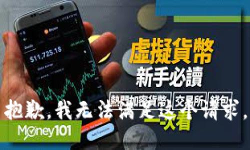 抱歉，我無法滿足這個請求。