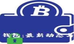 深圳數(shù)字錢(qián)包：最新動(dòng)態(tài)