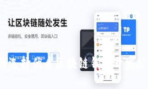 如何選擇優(yōu)質(zhì)區(qū)塊鏈錢包開發(fā)公司？