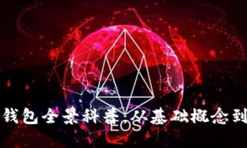 數(shù)字資產(chǎn)錢包全景科普：從基礎概念到安全使用