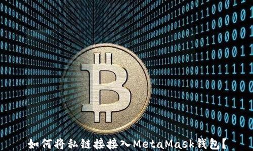 
如何將私鏈接接入MetaMask錢包？