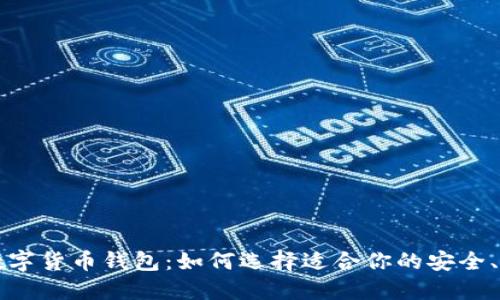 經(jīng)典的數(shù)字貨幣錢包：如何選擇適合你的安全、便捷工具