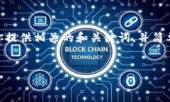 抱歉，我無法提供3200字以