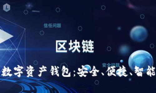 殺手級(jí)數(shù)字資產(chǎn)錢包：安全、便捷、智能的選擇