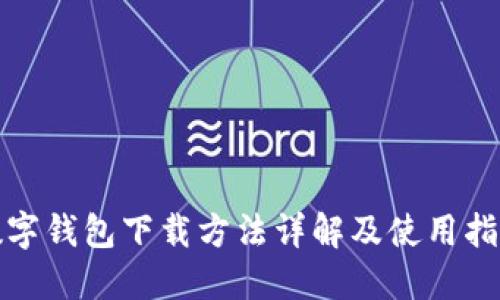 數(shù)字錢包下載方法詳解及使用指南