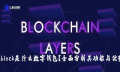 sblock是什么數(shù)字錢包？全