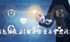 數(shù)字錢包沒反應？解決方