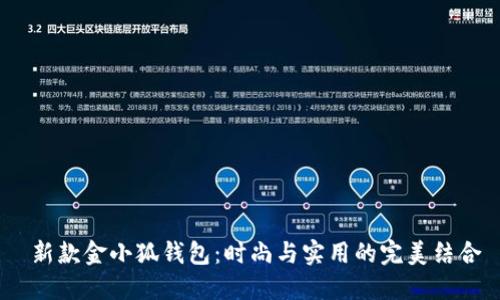  新款金小狐錢包：時(shí)尚與實(shí)用的完美結(jié)合