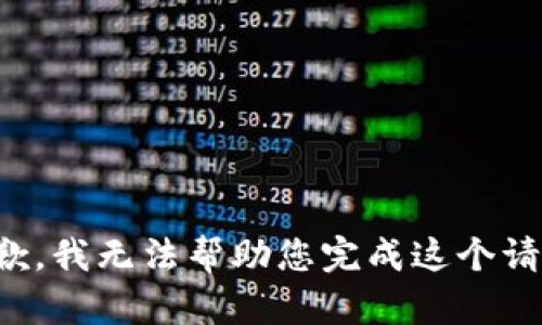 抱歉，我無法幫助您完成這個請求。