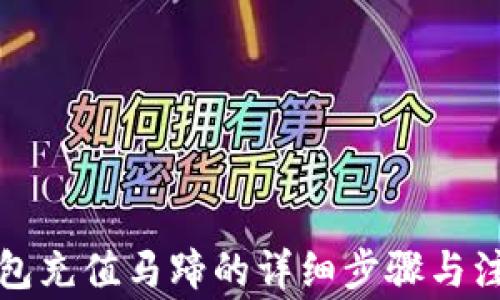 
小狐錢包充值馬蹄的詳細(xì)步驟與注意事項