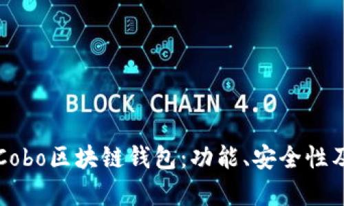 全面解析Cobo區(qū)塊鏈錢包：功能、安全性及使用指南
