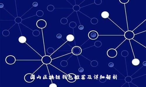 國內區(qū)塊鏈錢包推薦及詳細解析