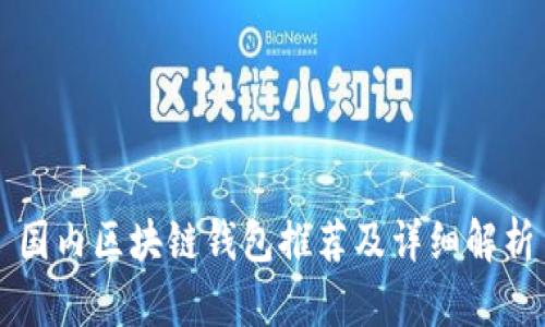 國內區(qū)塊鏈錢包推薦及詳細解析