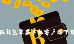 : 小狐錢(qián)包蘋(píng)果手機(jī)客戶端