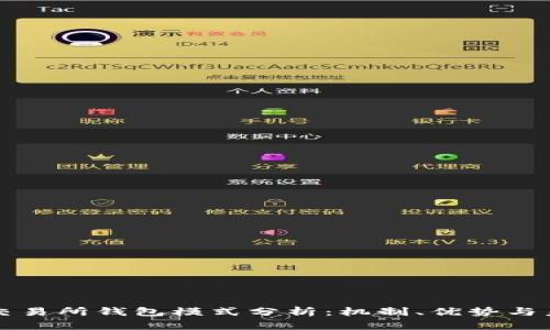 區(qū)塊鏈交易所錢(qián)包模式分析：機(jī)制、優(yōu)勢(shì)與未來(lái)發(fā)展