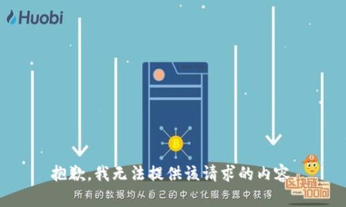 抱歉，我無法提供該請(qǐng)求的內(nèi)容。