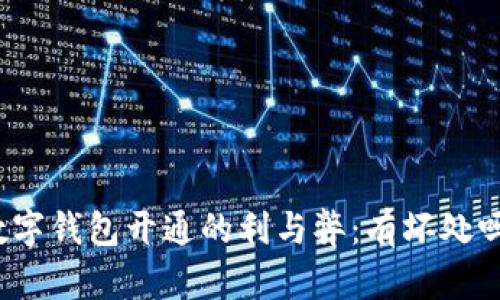 數(shù)字錢(qián)包開(kāi)通的利與弊：有壞處嗎？