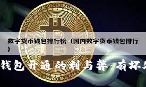 數(shù)字錢(qián)包開(kāi)通的利與弊：有壞處嗎？
