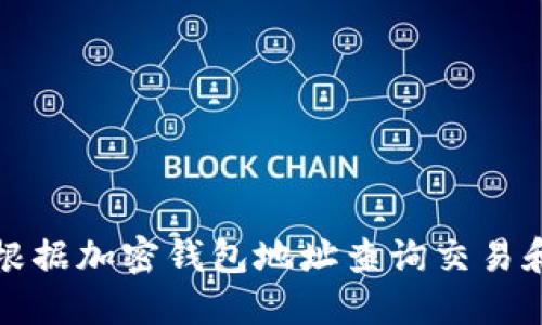 如何根據(jù)加密錢包地址查詢交易和余額