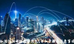 如何注銷郵政數(shù)字錢包？