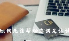 抱歉，我無法幫助您滿足