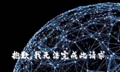 抱歉，我無法完成此請(qǐng)求